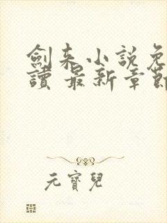 剑来小说免费阅读 最新章节 无弹窗