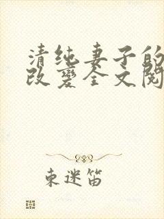 清纯妻子的调教改变全文阅读_佚