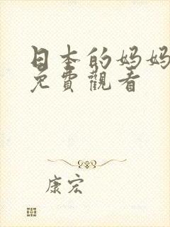 日本的妈妈在线免费观看