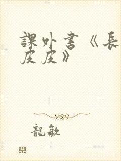 课外书《长袜子皮皮》