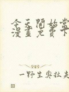 今天开始当城主漫画免费下拉式漫画