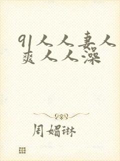91人人妻人人爽人人澡
