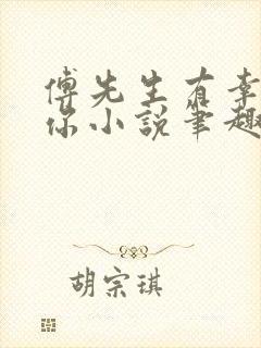 傅先生有幸嫁给你小说笔趣阁