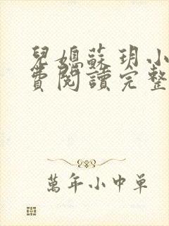 儿媳苏玥小说免费阅读完整版无弹窗封面