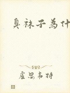 臭袜子为什么臭