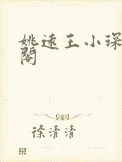 姚远王小琛笔趣阁