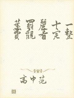 叶罗丽十一季免费观看完整版封面