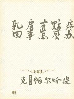 乳房有点疼怎么回事怎么办