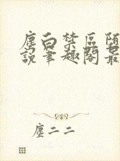 尘白禁区堕落小说笔趣阁最新章节更