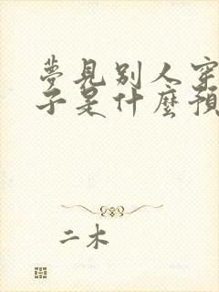 梦见别人穿新鞋子是什么预兆