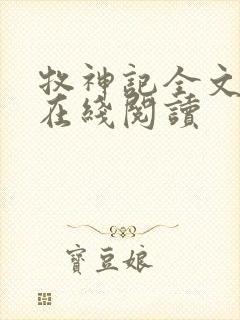 牧神记全文免费在线阅读