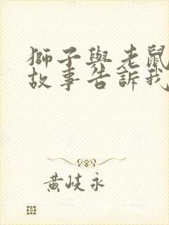 狮子与老鼠这个故事告诉我们什么道理封面