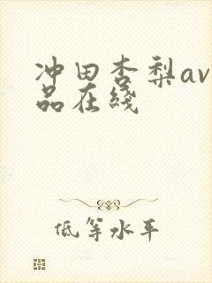 冲田杏梨av作品在线