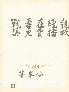 战毒在线观看全集免费播放封面