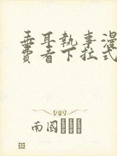 垂耳执事漫画免费看下拉式