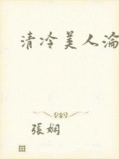 清冷美人沦陷封面