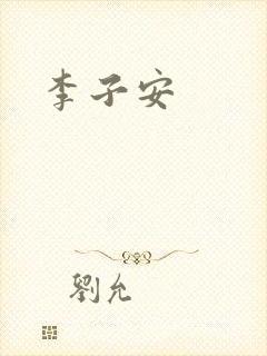 李子安
