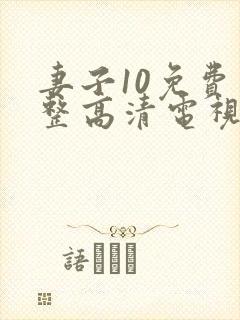 妻子10免费完整高清电视剧封面