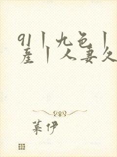 91丨九色丨国产丨人妻久久封面