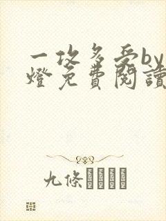 一攻多受by青灯免费阅读