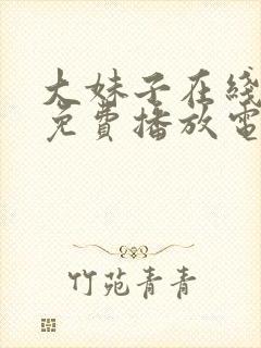 大妹子在线观看免费播放电视剧西瓜封面