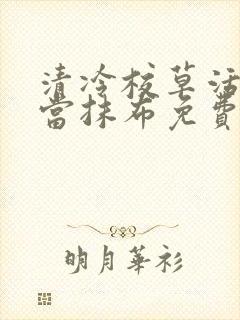 清冷校草活该被当抹布免费阅读封面