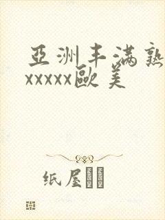 亚洲丰满熟妇乱xxxxx欧美