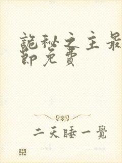 诡秘之主最新章节免费