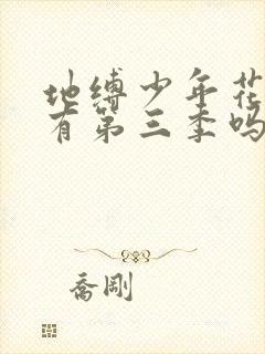 地缚少年花子君有第三季吗封面