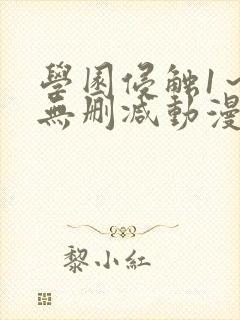 学园侵触1～4无删减动漫