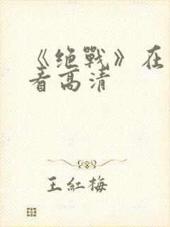 《绝战》在线观看高清