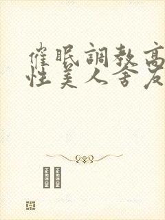 催眠调教高冷双性美人舍友