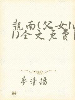 观南(父女1v1)全文免费阅读笔趣阁