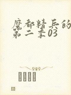 魔都精兵的奴隶第二季03
