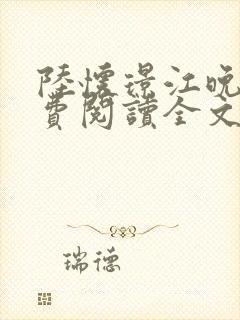 陆怀璟江晚吟免费阅读全文封面