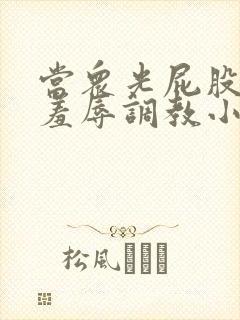 当众光屁股公开羞辱调教小说