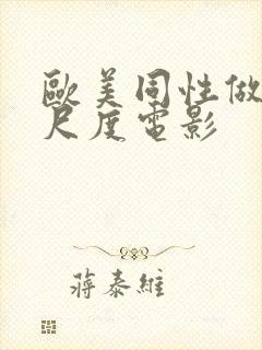 欧美同性做爰大尺度电影