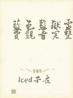 蓝色监狱电影免费观看完整版封面