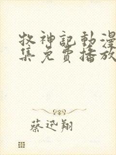 牧神记动漫67集免费播放