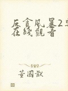 反贪风暴2粤语在线观看