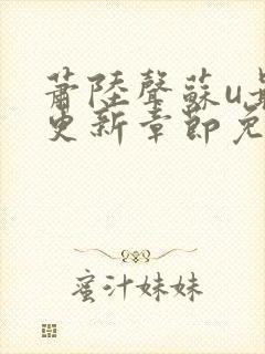 萧陆声苏u最新更新章节免费阅读