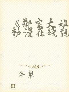 《邻家大姐姐》动漫在线观看全集免