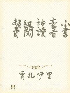 超级神豪小说免费阅读看书网