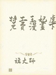 特工王妃虐渣记免费漫画下拉式六漫画封面