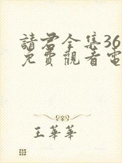请君全集36集免费观看电视剧大全