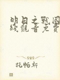 明日之战国语在线观看免费完整版