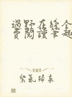 过野在线全文免费阅读笔趣阁