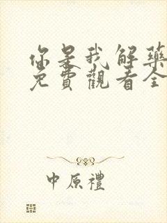 你是我解药短剧免费观看全集高清