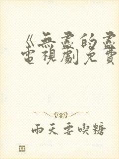 《无尽的尽头》电视剧免费