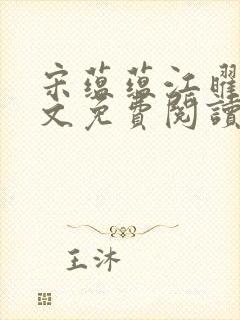 宋蕴蕴江曜景全文免费阅读